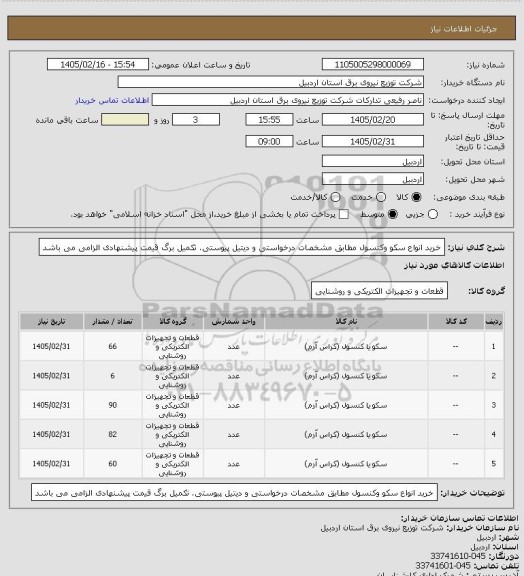 استعلام خرید انواع سکو وکنسول مطابق مشخصات درخواستی و دیتیل پیوستی. تکمیل برگ قیمت پیشنهادی الزامی می باشد