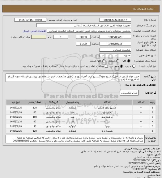 استعلام خرید مواد غذایی شامل(کنسرو نخود/کنسرو ذرت /خیارشور و...)طبق مشخصات فرم استعلام بها پیوستی-ارسال نمونه قبل از اعلام برنده الزامیست.