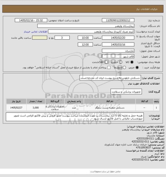 استعلام دستکش نایلونی به شرح پیوست   ایران کد مشابه است