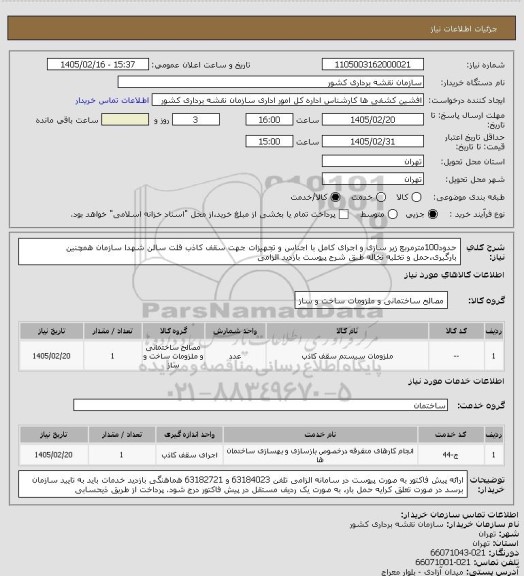 استعلام حدود100مترمربع زیر سازی و اجرای کامل با اجناس و تجهیزات جهت سقف کاذب فلت سالن شهدا سازمان همچنین بارگیری،حمل و تخلیه نخاله طبق شرح پیوست بازدید الزامی