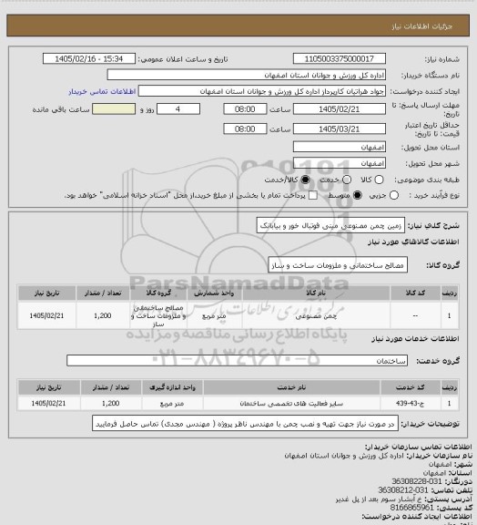 استعلام زمین چمن مصنوعی مینی فوتبال خور و بیابانک