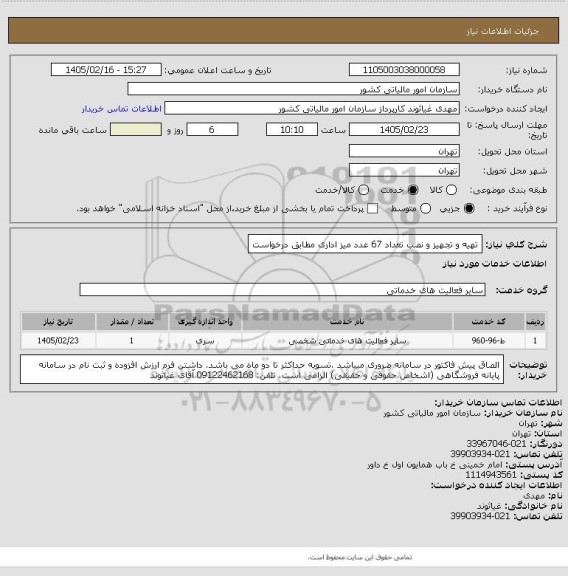 استعلام تهیه و تجهیز و نصب تعداد 67 عدد میز اداری مطابق درخواست