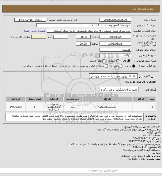 استعلام تانک الکتروفورز عمودی با مشخصات پیوستی