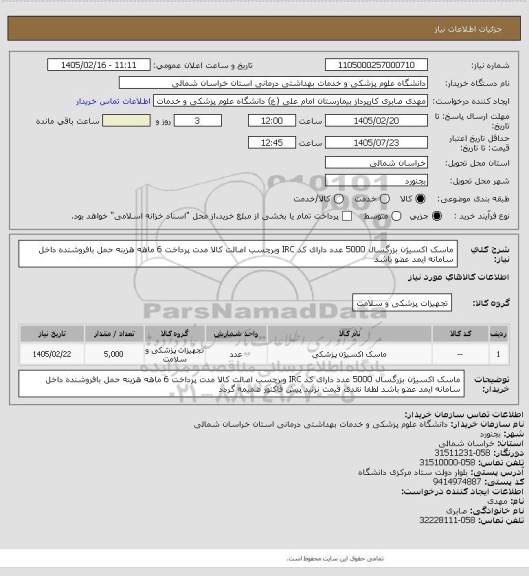 استعلام ماسک اکسیژن بزرگسال 5000 عدد دارای  کد IRC وبرچسب اصالت کالا مدت پرداخت 6 ماهه هزینه حمل بافروشنده داخل سامانه ایمد عضو باشد