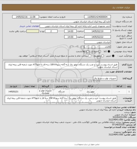 استعلام طبق اسناد پیوست خرید و نصب یک دستگاه موتور برق سه گانه سوز10KVA سه فاز با تابلوATS جهت شعبه قاین بیمه ایران استان خراسان جنوبی