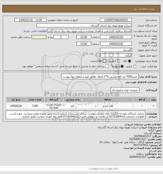 استعلام خرید7000 متر کابل مسی 6*2 مفتول مطابق فرم استعلام بهاء پیوست