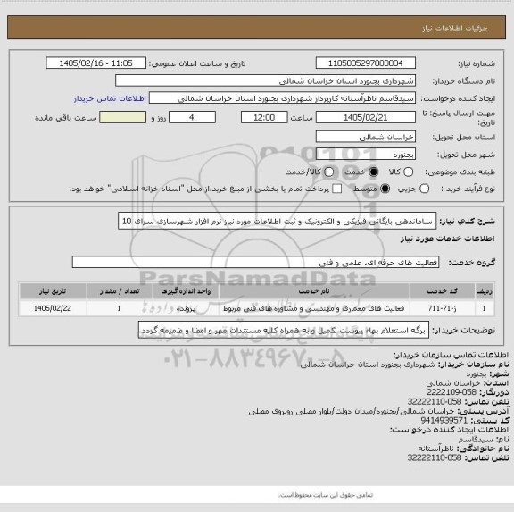 استعلام ساماندهی بایگانی فیزیکی و الکترونیک و ثبت اطلاعات مورد نیاز نرم افزار شهرسازی سرای 10