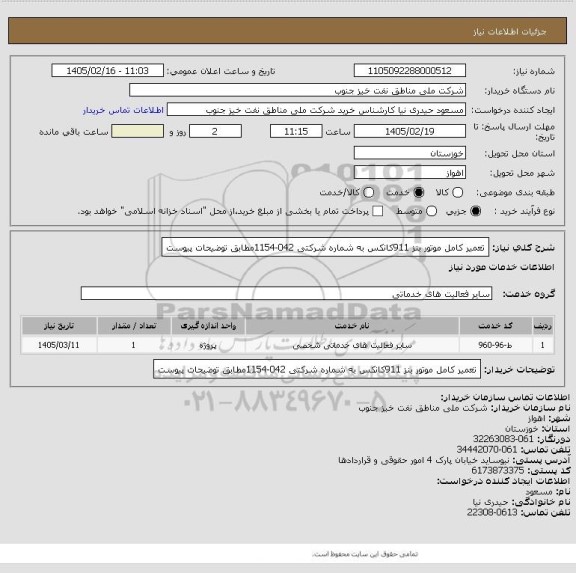 استعلام تعمیر کامل موتور بنز 911کانکس، سایت ستاد