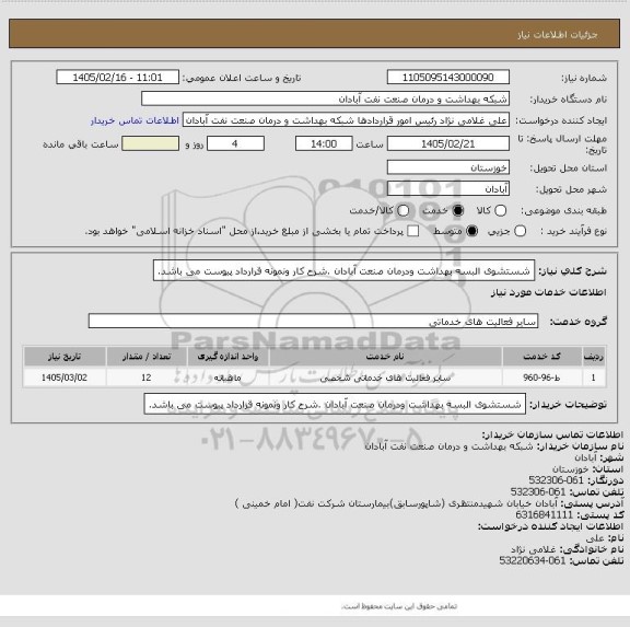 استعلام شستشوی البسه بهداشت ودرمان صنعت آبادان .شرح کار ونمونه قرارداد پیوست می باشد.