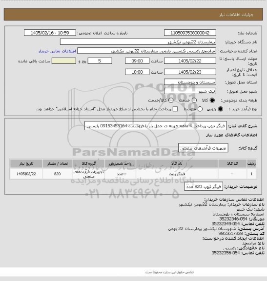 استعلام فینگر تیوپ
پرداخت 4 ماهه
هزینه ی حمل بار با فروشنده 
09153453164  رئیسی