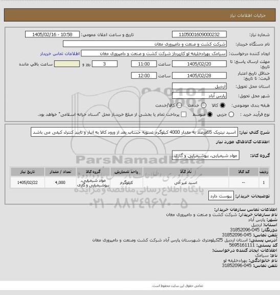 استعلام اسید نیتریک 65درصد به مقدار 4000 کیلوگرم، سامانه ستاد