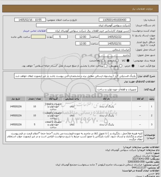 استعلام پکینگ الستیکی گرد،  سامانه تدارکات الکترونیکی دولت