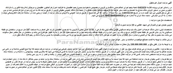مزایده شش دانگ عرصه و اعیان یک باب واحد مسکونی قدیمی پلاک ثبتی یک فرعی از 1178 اصلی