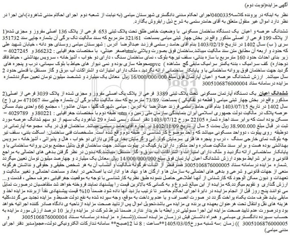 مزایده ششدانگ عرصه و اعیان  یک دستگاه ساختمان مسکونی  با وضعیت خاص طلق تحت پلاک ثبتی 653  فرعی از پلاک 136 اصلی مفروز و مجزی شده از پلاک 199 فرعی از اصلی