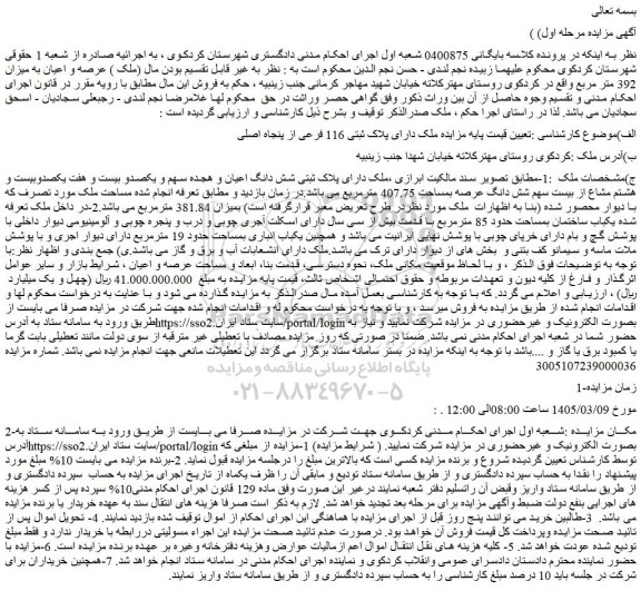 مزایده ملک دارای پلاک ثبتی شش دانگ اعیان و هجده سهم و یکصدو بیست و هفت یکصدوبیست و هشتم مشاع از بیست سهم شش دانگ عرصه بمساحت 407.75 مترمربع