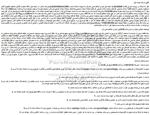 مزایده  یک قطعه زمین با عرصه به مساحت 151/7 مترمربع با اعیانی یک باب مغازه به مساحت108مترمربع