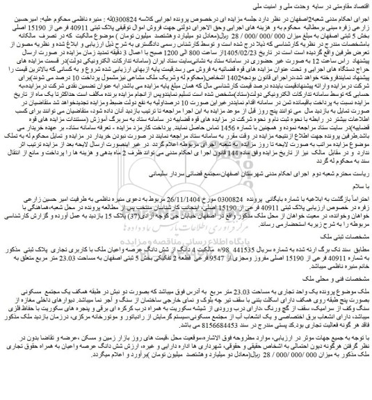 مزایده ملک پلاک ثبتی 40911 فرعی از 15190 اصلی