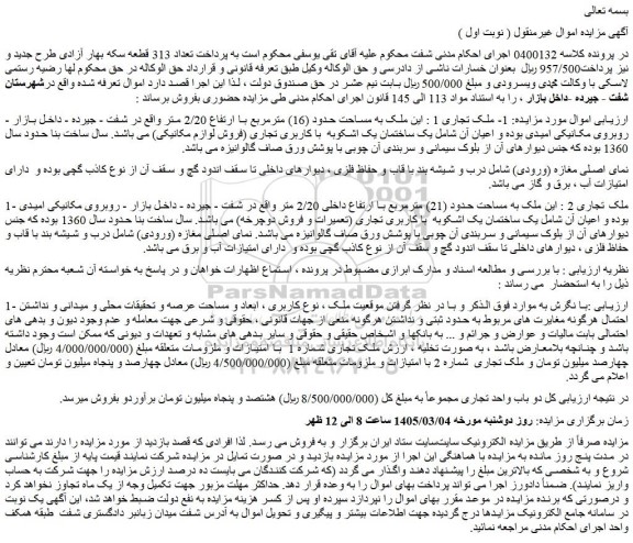 مزایده  ملک تجاری
