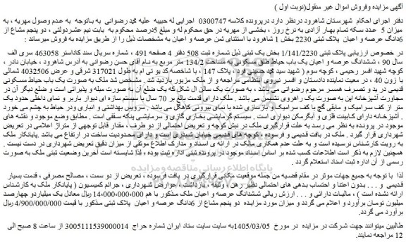 مزایده دو پنجم مشاع از 6دانگ عرصه و اعیان  پلاک ثبتی 2230