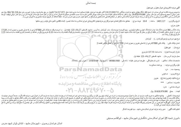مزایده یک دانگ و 961 هزارم دانگ مشا ع از ششدانگ اعیان و منافع استیجاری  سهم العرصه عرصه یک  باب  آپارتمان