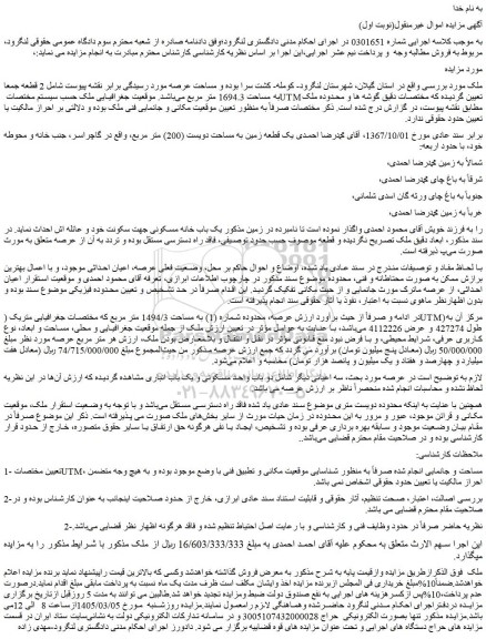 مزایده ملک  2 قطعه جمعا به مساحت 1694.3 متر مربع