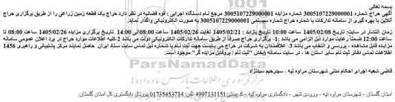 مزایده حراج یک قطعه زمین زراعی