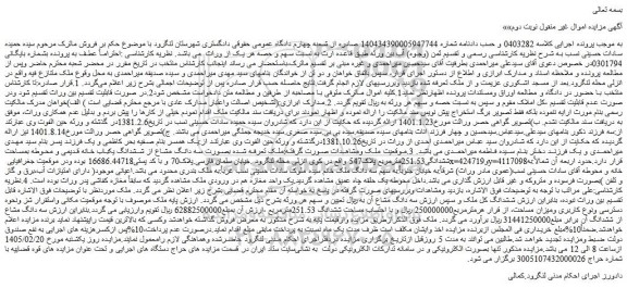 مزایده ملک مساحت ششدانگ 251.53مترمربع