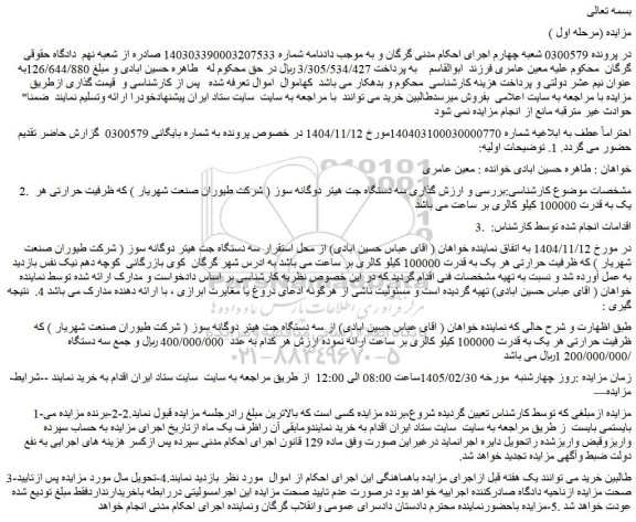 مزایده سه دستگاه جت هیتر دوگانه سوز ( شرکت طیوران صنعت شهریار )
