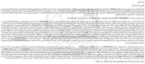 مزایده ملک یک واحد مسکونی ویلایی دارای پلاک ثبتی 136 فرعی از 2 اصلی، مفروز و مجزی شده از 78 فرعی از اصلی