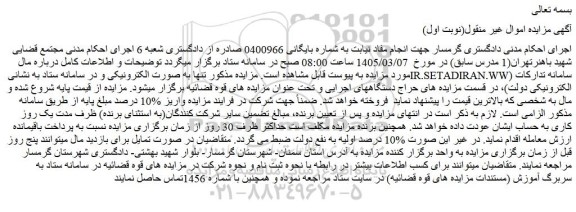 مزایده پلاک ثبتی 371 فرعی از 29 اصلی مفروز از 112 فرعی قطعه 10