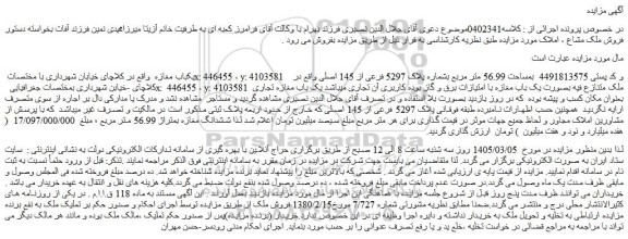 مزایده یکباب مغازه بمساحت 56.99 متر مربع بشماره پلاک 5297 فرعی از 145 اصلی