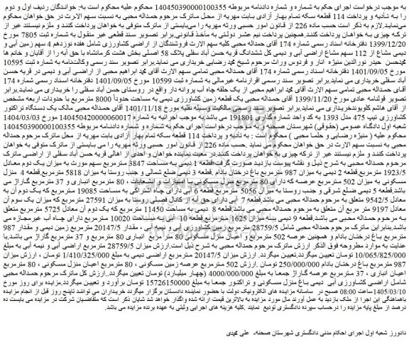 مزایده قطعه 1 دیمی به مساحت 3847 مترمربع سهم مورث به میزان یک دوم معادل 1923/5 مترمربع