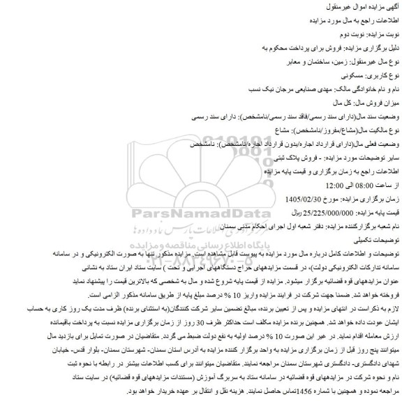 مزایده زمین، ساختمان و معابر  نوع کاربری: مسکونی