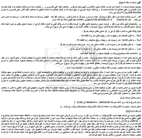 مزایده عرصه زمین ( وضعیت خاص طلق با عرصه وقف ) دارای پلاک ثبتی به شماره 150 فرعی از سیزده اصلی