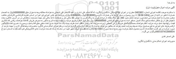 مزایده حدود 200 متر سنگ پلاک از نوع تراورتن به رنگ کرم و به عرض 40 سانتی متر و ضخامت 1/5 سانتی متر