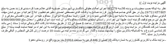 مزایده ملک با کاربری کشاورزی به شماره پلاک 32 اصلی از 446 فرعی به مساحت 21914 متر مربع