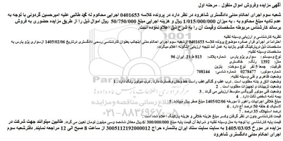 مزایده خودرو سواری پژو پارس مدل: 1392  رنگ: خاکستری