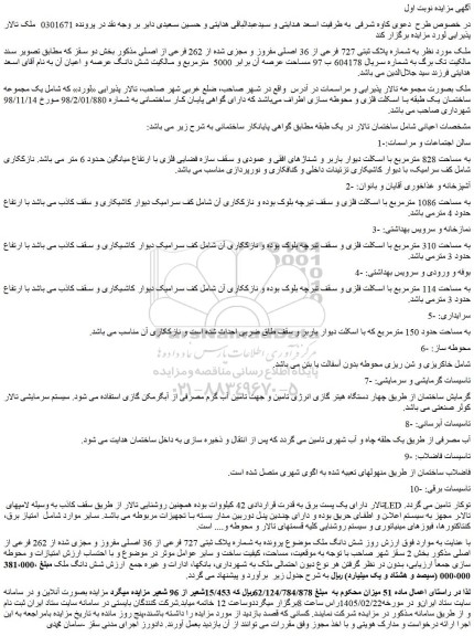 مزایده ملک به شماره پلاک ثبتی 727 فرعی از 36 اصلی مفروز و مجزی شده از 262 فرعی از اصلی