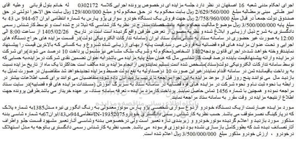 مزایده فروش یک دستگاه خودرو سواری پژو پارس