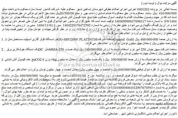 مزایده دو دستگاه کولر گازی اسپلیت مستعمل مدل gg-ms12000 platinum و...