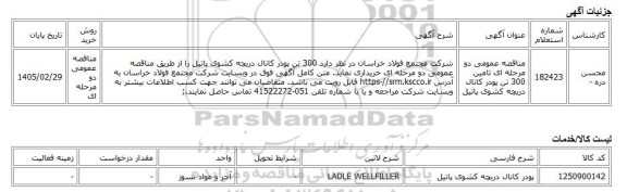 مناقصه عمومی دو مرحله ای، مناقصه عمومی دو مرحله ای تامین 300 تن پودر کانال دریچه کشوی پاتیل