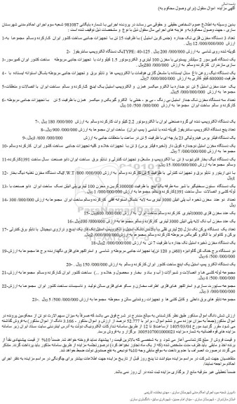 مزایده تعداد 3 دستگاه مخزن فلزی تک جداره  (جنس کربن استیل ) با ظرفیت 15 تن و...