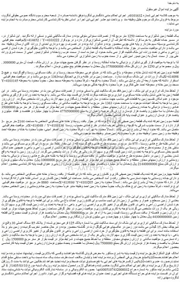 مزایده یک قطعه زمین شالیزاری به مساحت 1250 متر مربع