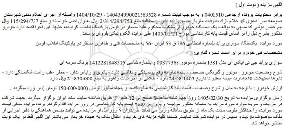 مزایده یکدستگاه سواری پراید 