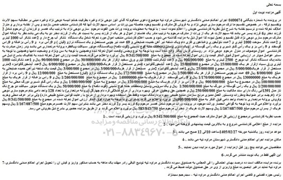 مزایده یک دستگاه  تانکر آب چرخ دار و 2عدد تانکر آب 1000 لیتری و ....