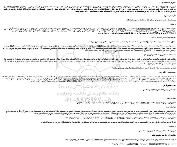 مزایده ملک پلاک ثبتی 12184فرعی از 3اصلی قطعه یک تفکیکی مفروزو مجزی شده از 50 فرعی از اصلی