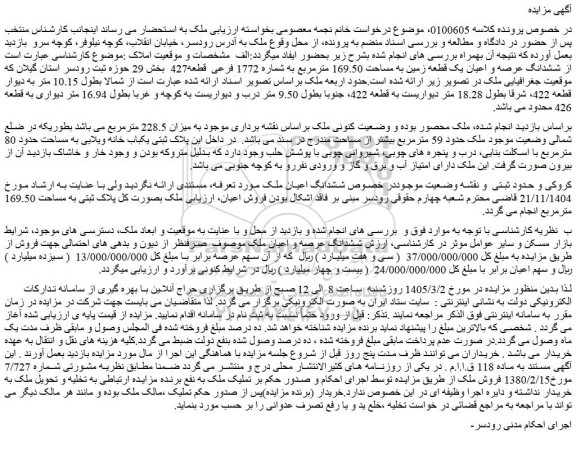 مزایده ششدانگ عرصه و اعیان یک قطعه زمین به مساحت 169.50 مترمربع به شماره 1772 فرعی  قطعه427 