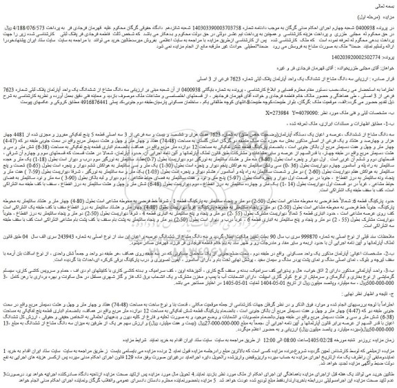 مزایده سه دانگ مشاع از ششدانگ یک واحد آپارتمان پلاک ثبتی شماره 7623 فرعی از 3 اصلی