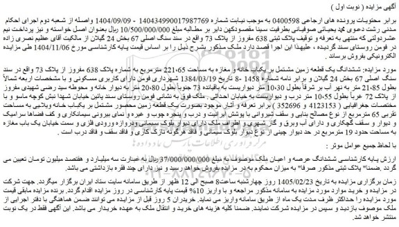 مزایده ششدانگ یک قطعه زمین مشتمل بر یکباب خانه و مغازه به مساحت 221،65 مترمربع به شماره پلاک 638 مفروز از پلاک 73