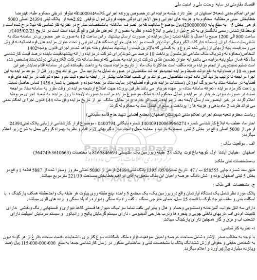 مزایده  2.62حبه از  پلاک ثبتی 24394 اصلی 5000 فرعی  بخش 5